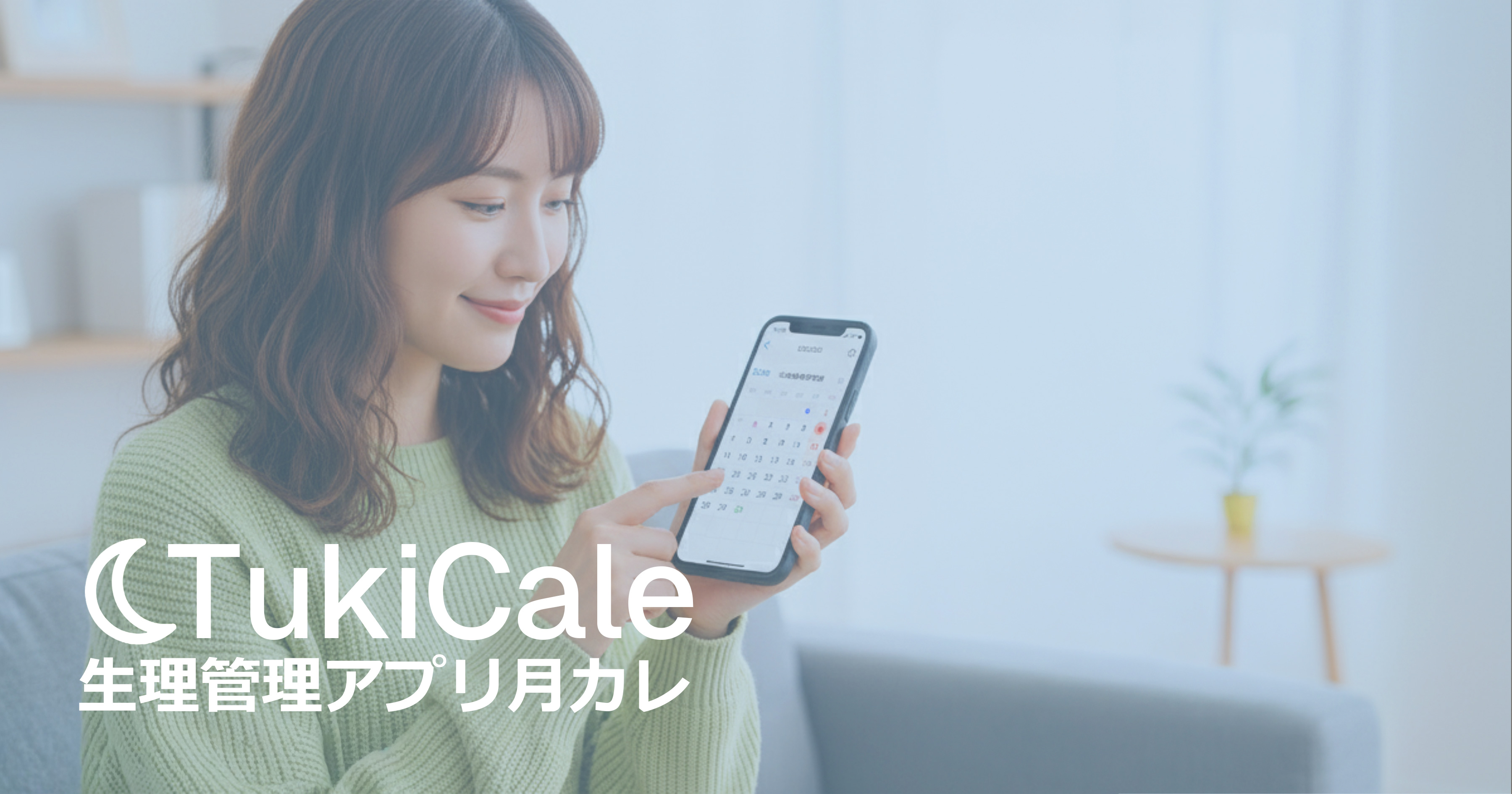 月カレを使用するイメージ